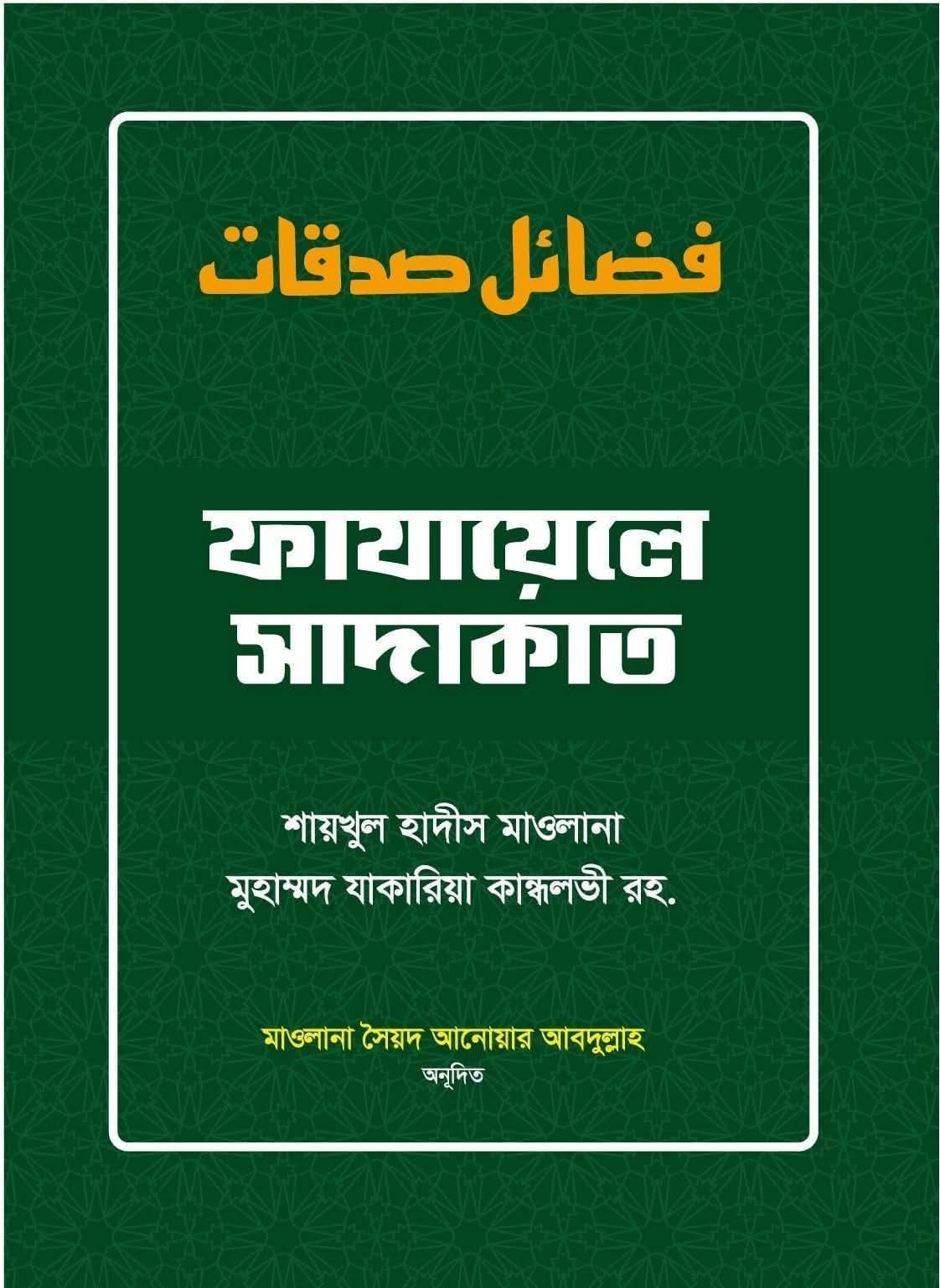 ফাযায়েলে সাদাকাত