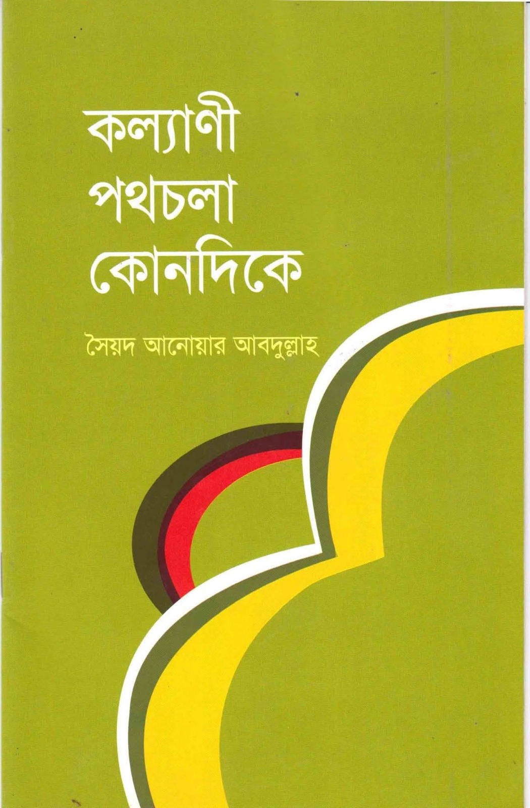 কল্যাণী পথচলা কোনদিকে