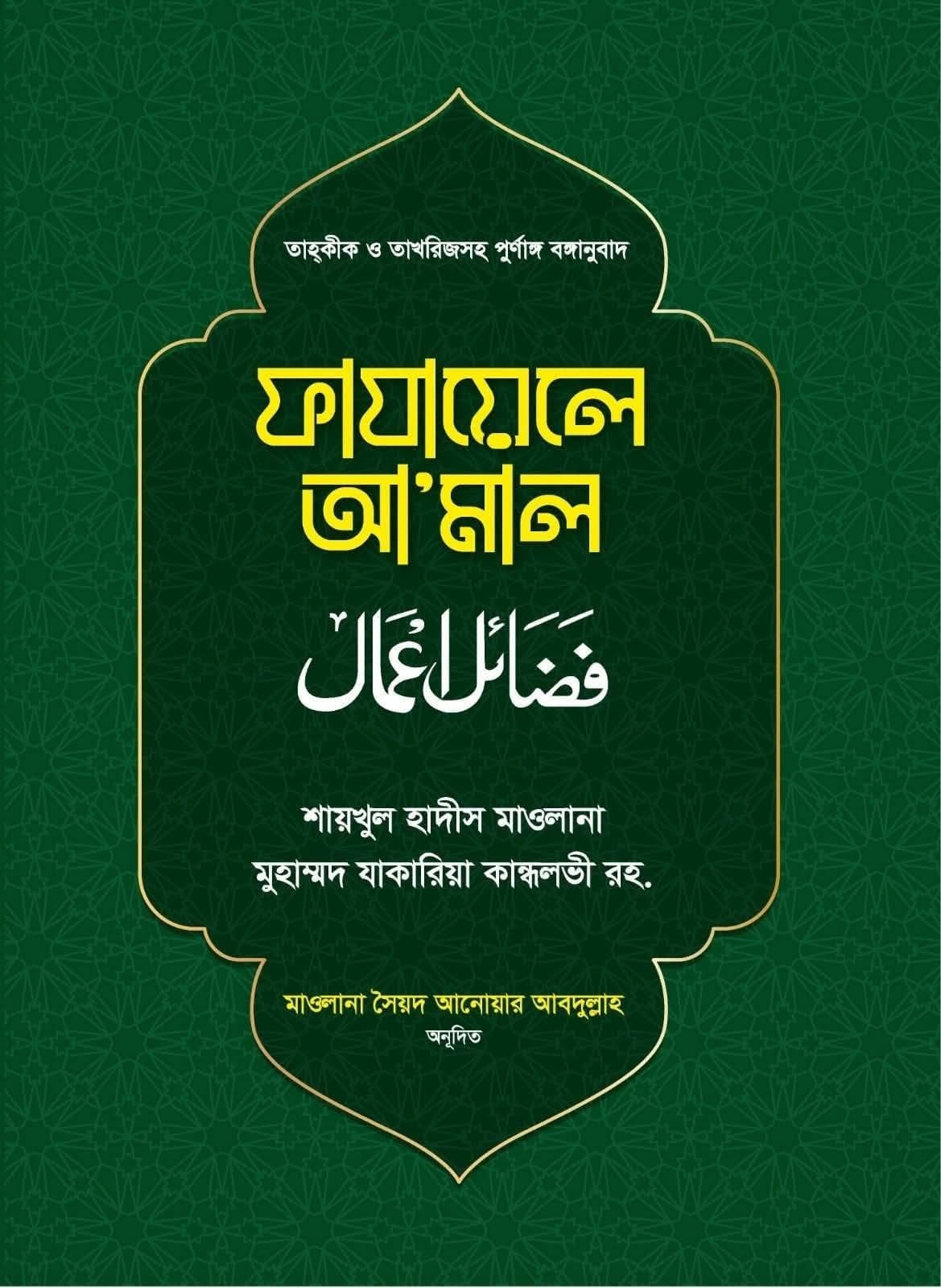 ফাযায়েলে আ'মাল