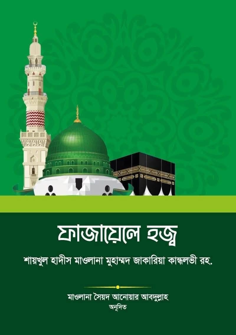 ফাযায়েলে হজ্ব