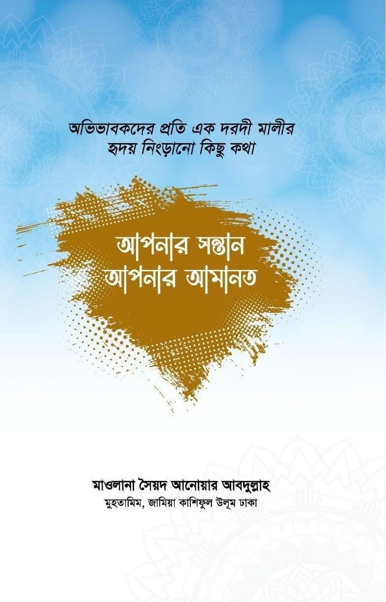 আপনার সন্তান আপনার আমানত