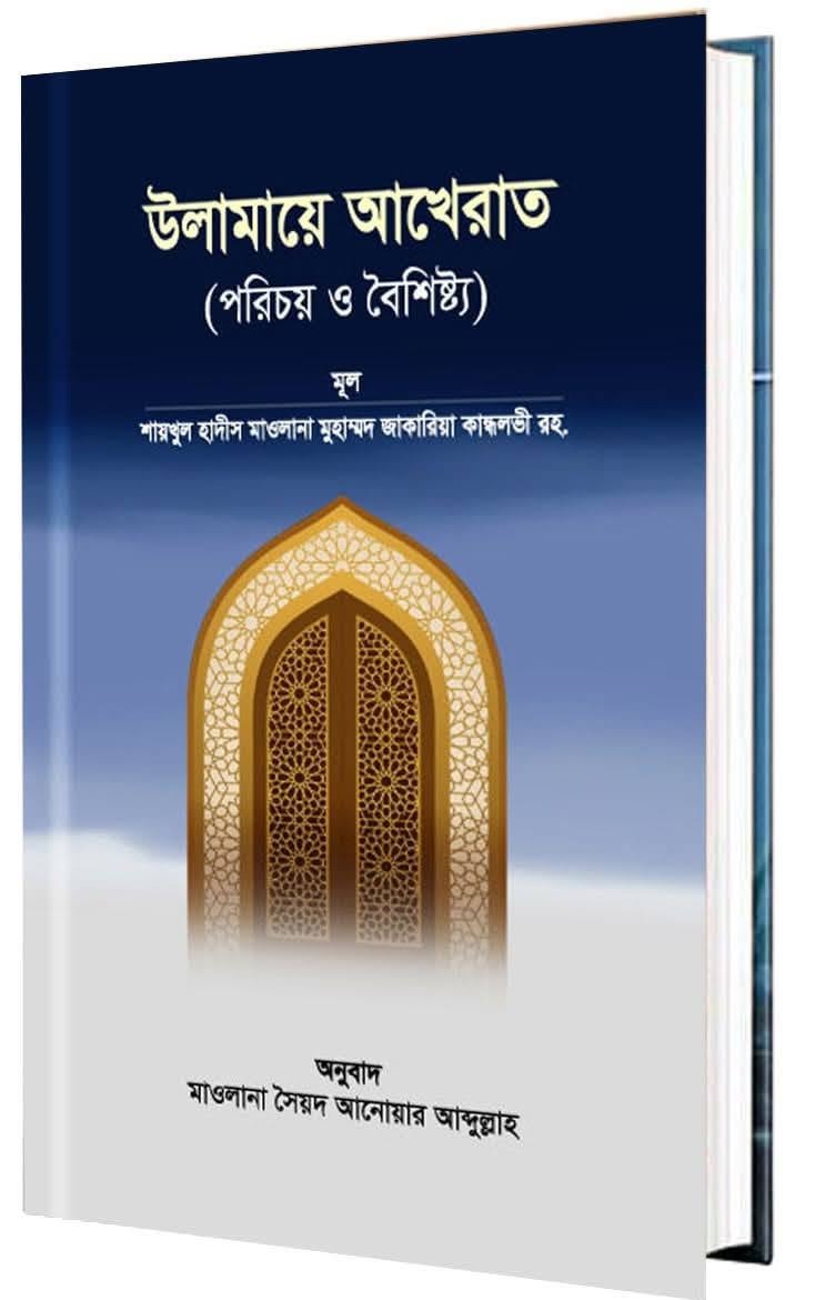 উলামায়ে আখেরাত