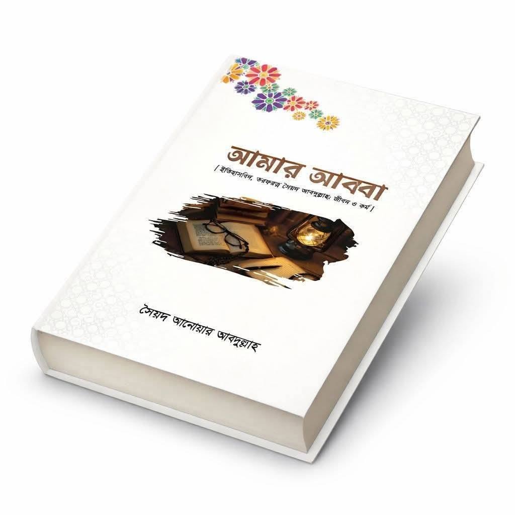 আমার আব্বা
