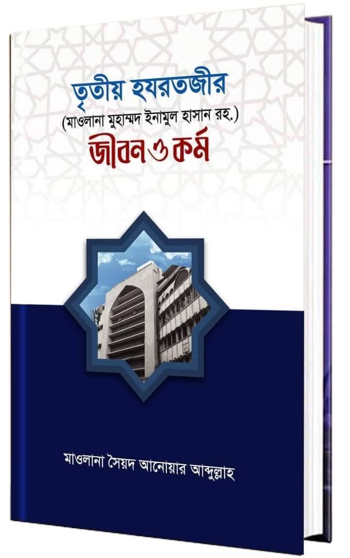 তৃতীয় হজরতজীর জীবন ও কর্ম