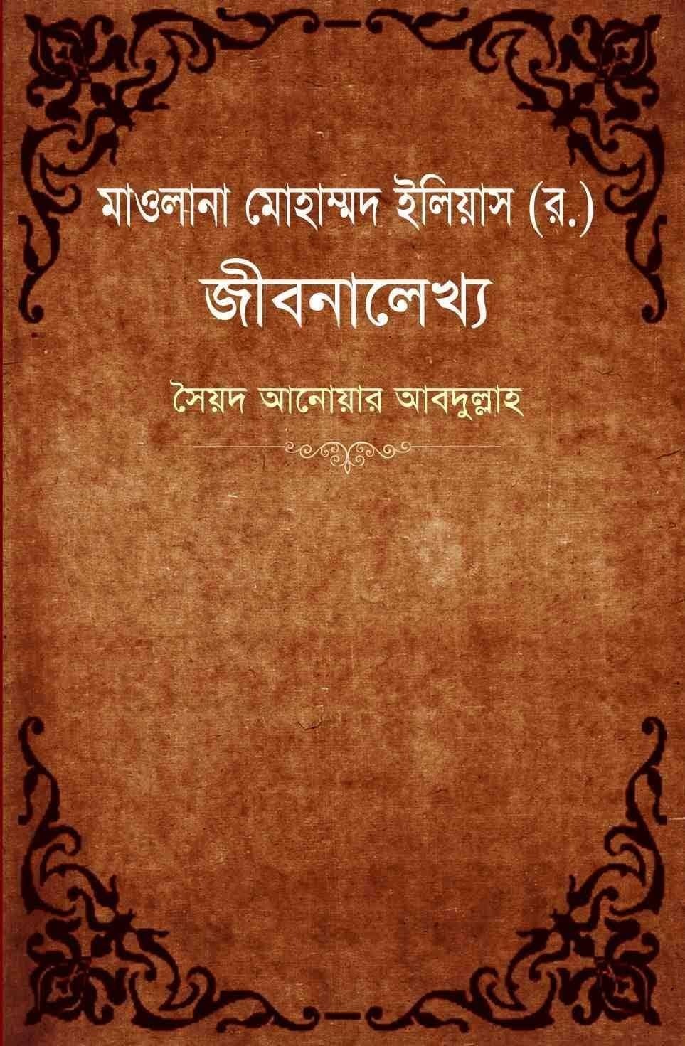 জীবন লেখা