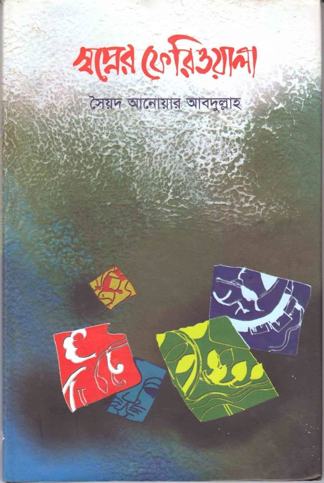 স্বপ্নের ফেরিওয়ালা